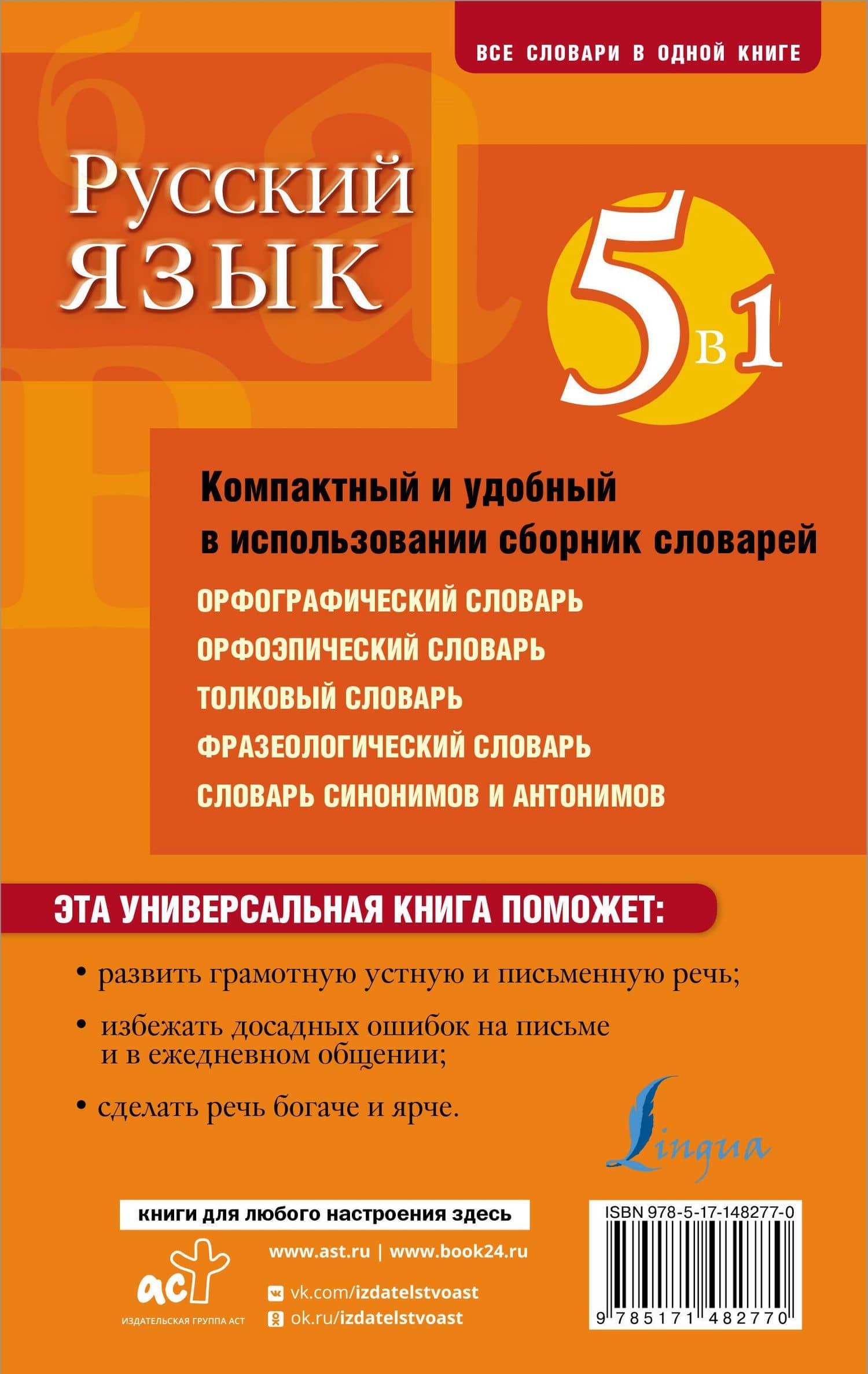 Русский язык. 5 в 1: Орфографический словарь. Орфоэпический словарь. Толковый словарь. Фразеологический словарь. Словарь синонимов и антонимов (2)