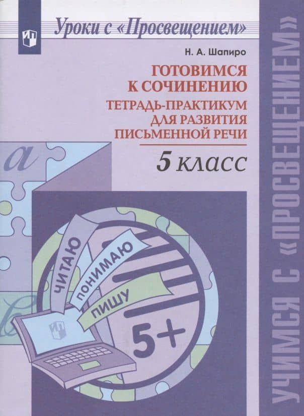 Готовимся к сочинению. 5 класс. Тетрадь-практикум для развития письменной речи. Учебное пособие — Надежда Ароновна Шапиро