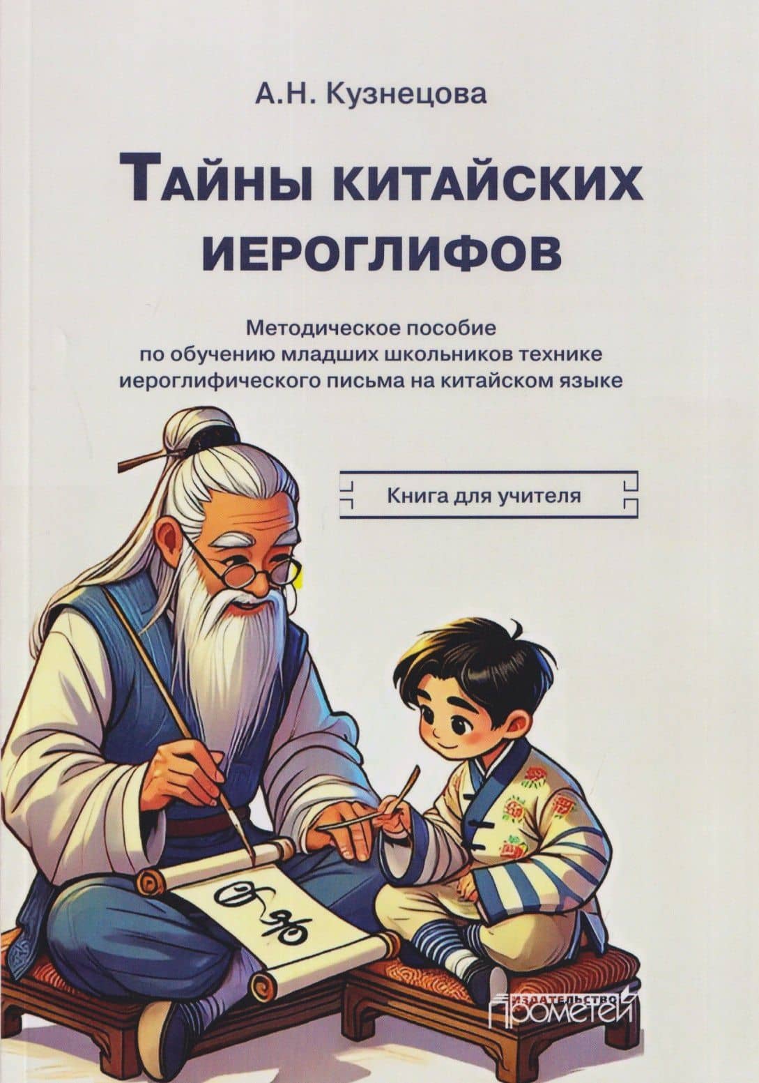 Тайны китайских иероглифов: методическое пособие по обучению младших школьников технике иероглифического письма на китайском языке. Книга для учителя