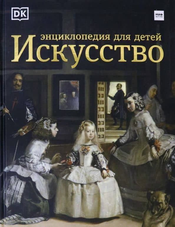 Искусство. Энциклопедия для детей — Сьюзи Ходж