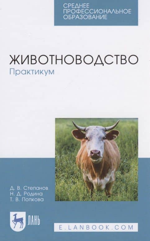 Животноводство. Практикум — Наталья Дмитриевна Родина