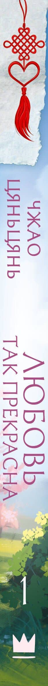 Любовь так прекрасна. Книга 1 — Цяньцянь Чжао (3)