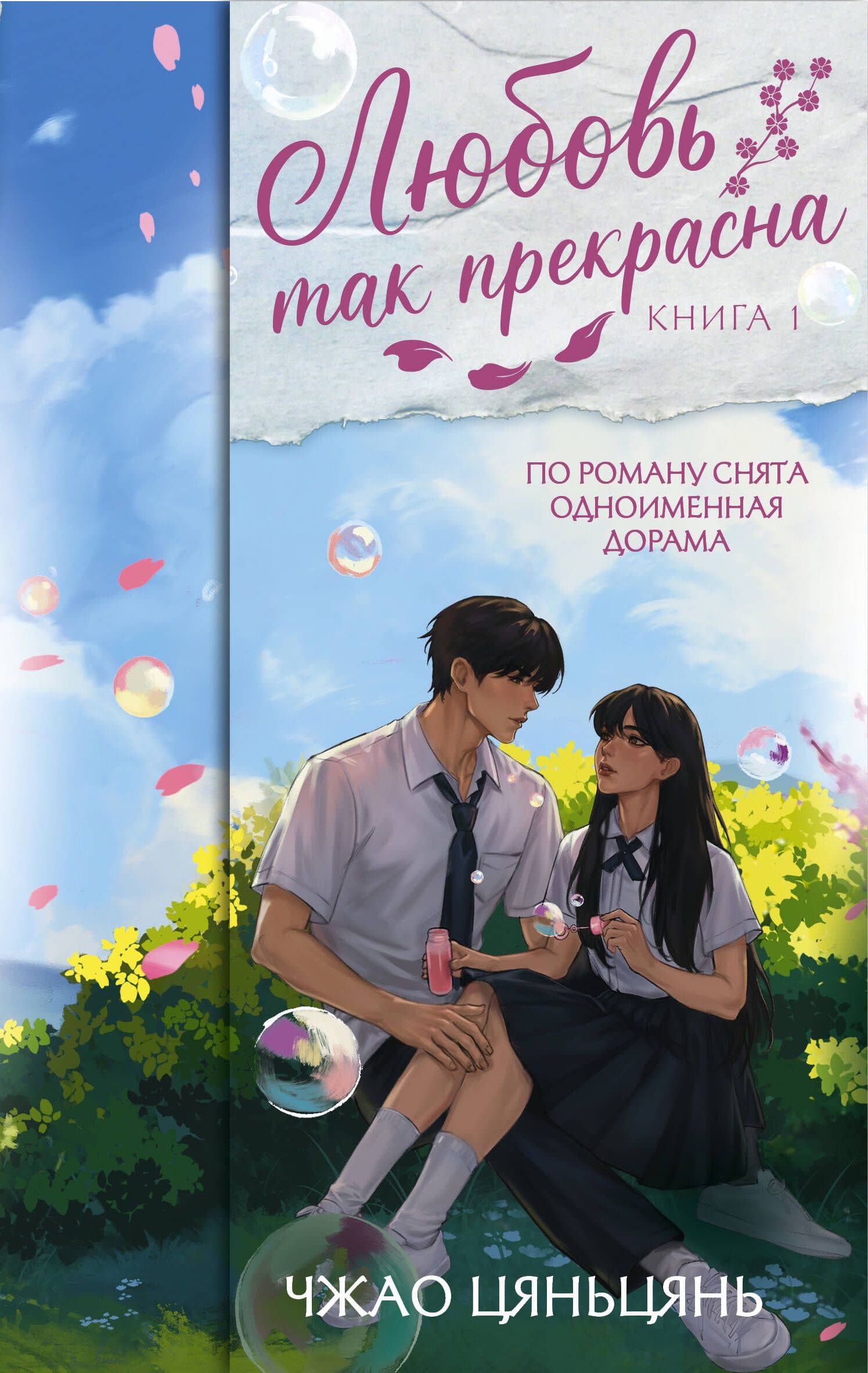 Любовь так прекрасна. Книга 1 — Цяньцянь Чжао