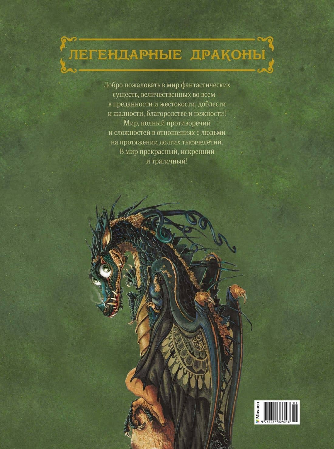 Легендарные драконы — Филипп-Анри Тюрен (2)
