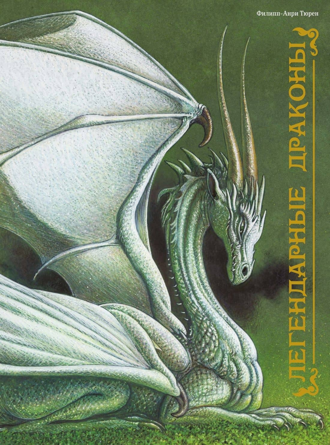 Легендарные драконы — Филипп-Анри Тюрен