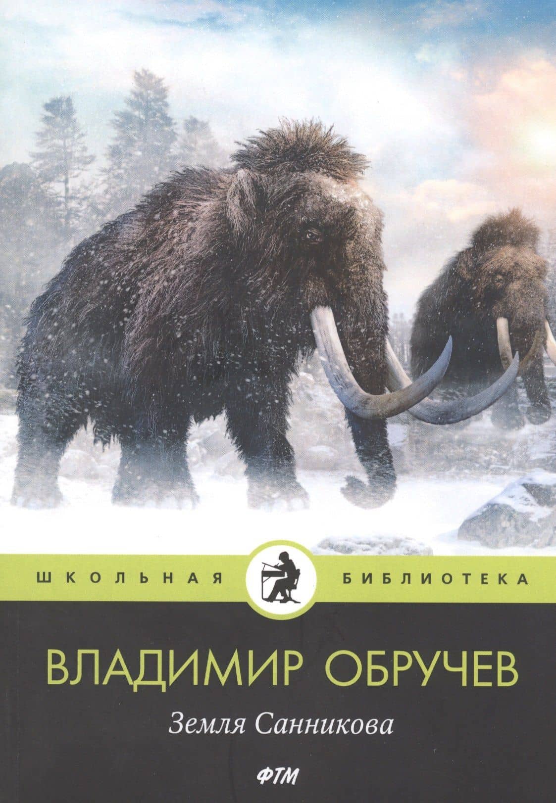 Земля Санникова — Обручев Владимир Афанасьевич