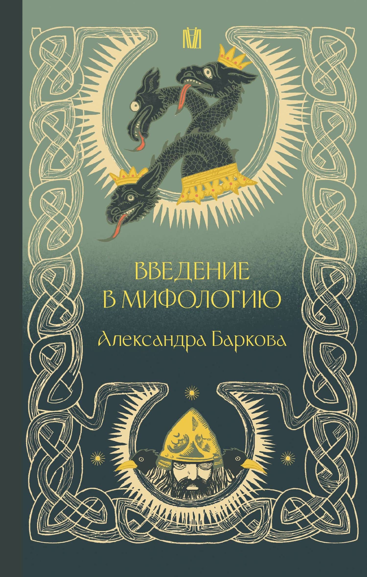 Введение в мифологию — Александра Леонидовна Баркова