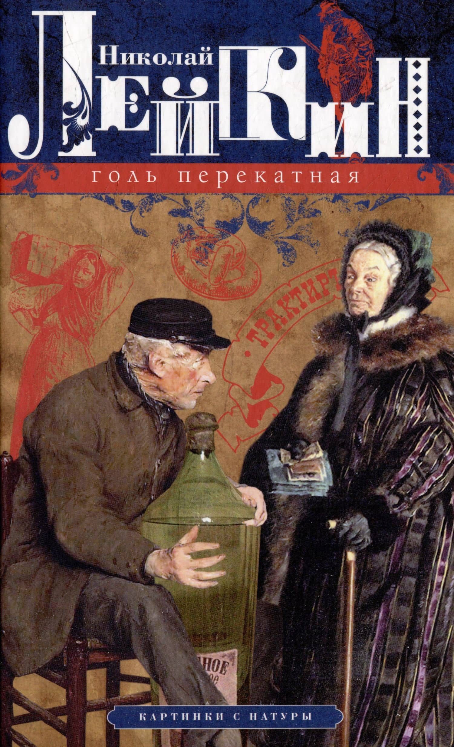 Голь перекатная. Картинки с натуры — Николай Александрович Лейкин