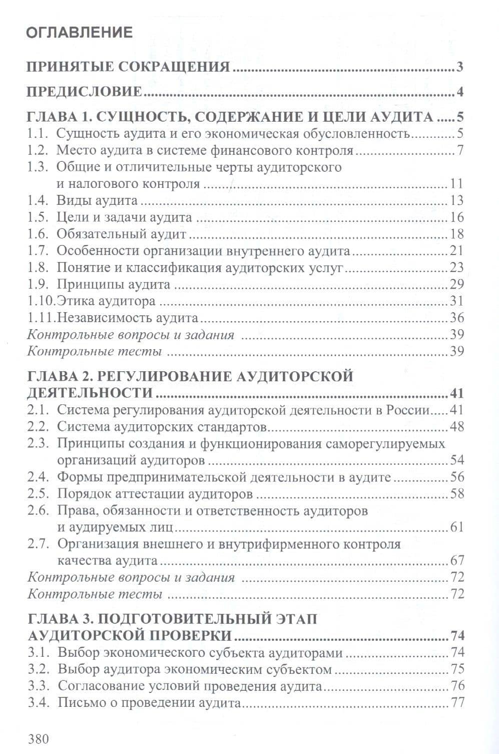 Аудит. Учебное пособие — Наталья Николаевна Хахонова (2)