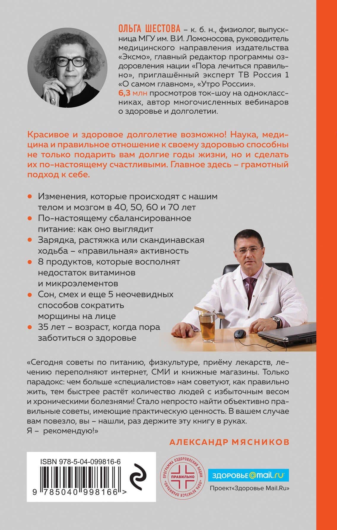 Красивое долголетие. 10С против старения — Ольга Леонидовна Шестова (2)