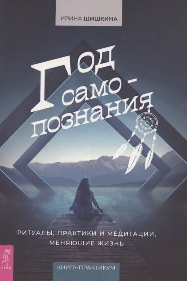 Год самопознания. Ритуалы, практики и медитации, меняющие жизнь — Ирина Шишкина