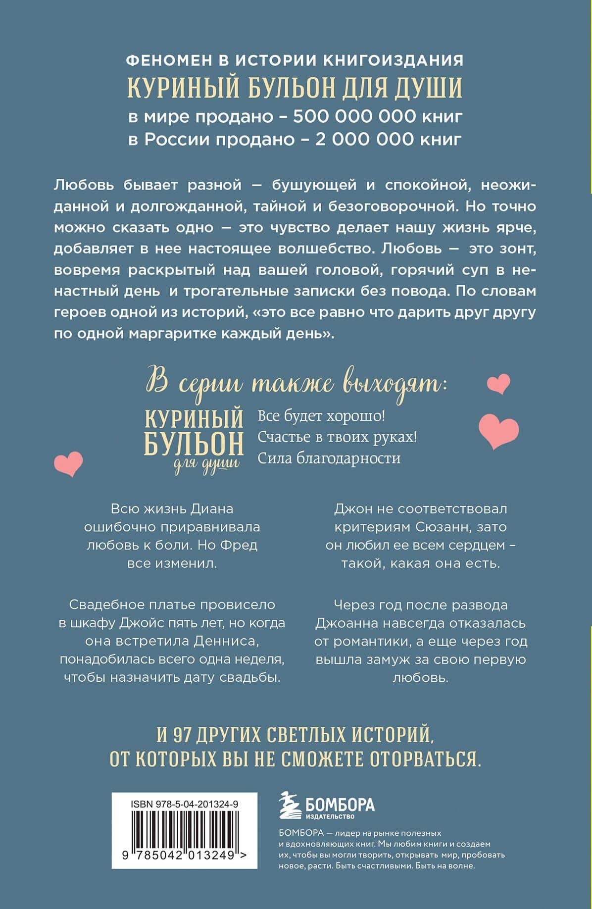 Куриный бульон для души. Чудо любви. 101 история о надежде, родственных душах и новых начинаниях — Эми Ньюмарк (2)