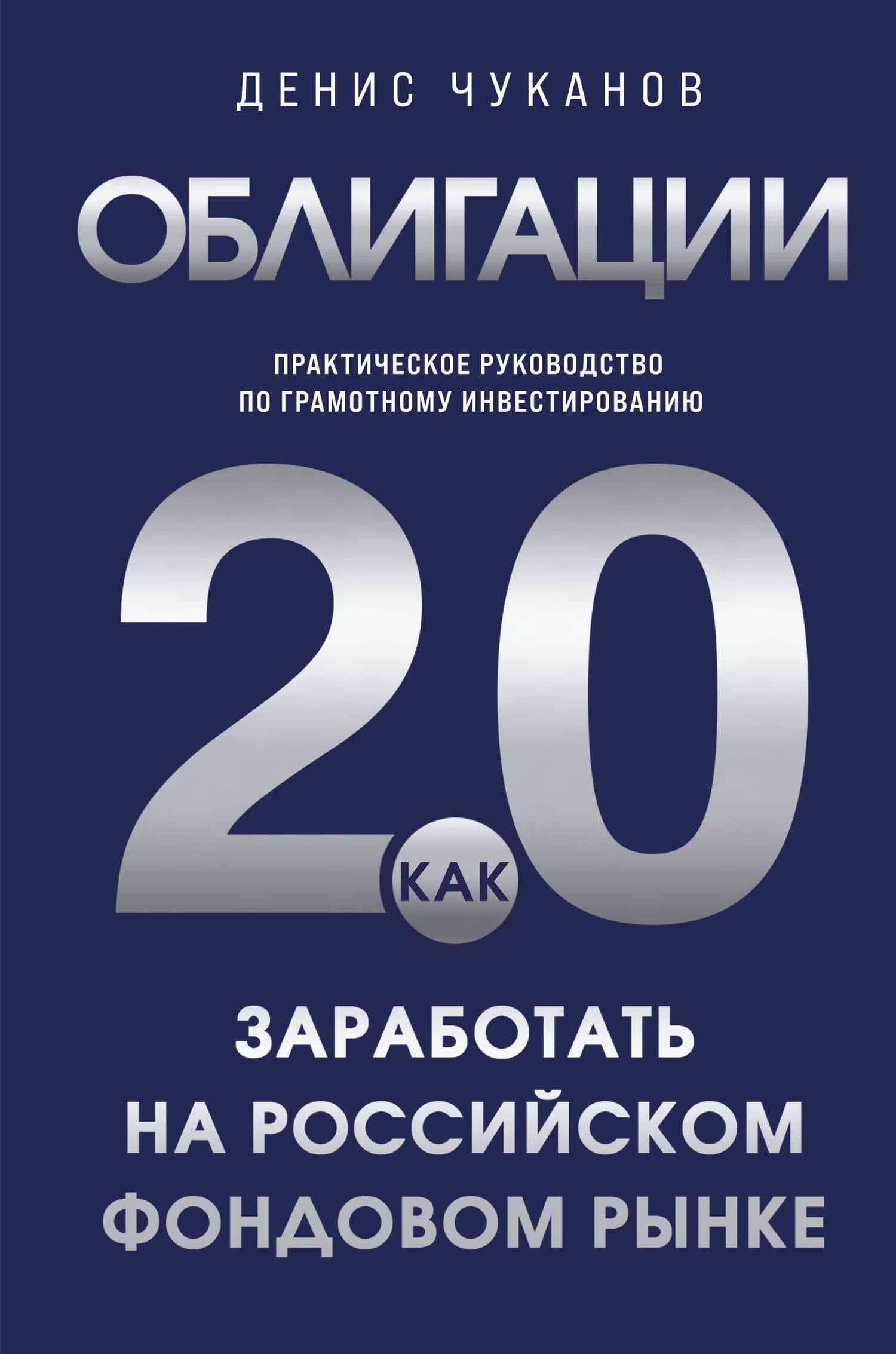 Облигации 2.0. Практическое руководство по грамотному инвестированию — Денис Владимирович Чуканов