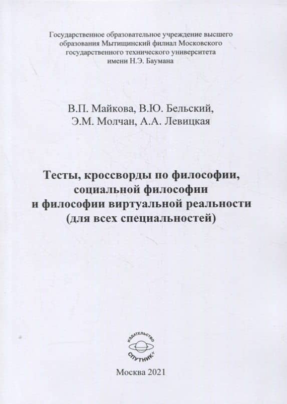Тесты, кроссворды по философии, социальной философии и философии виртуальной реальности (для всех специальностей). Учебно-методическое пособие для практических занятий и самостоятельной работы