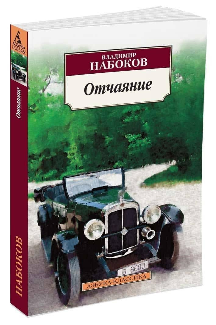 Отчаяние — Владимир Владимирович Набоков (3)