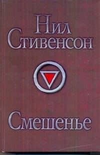 Смешенье: фантастический роман