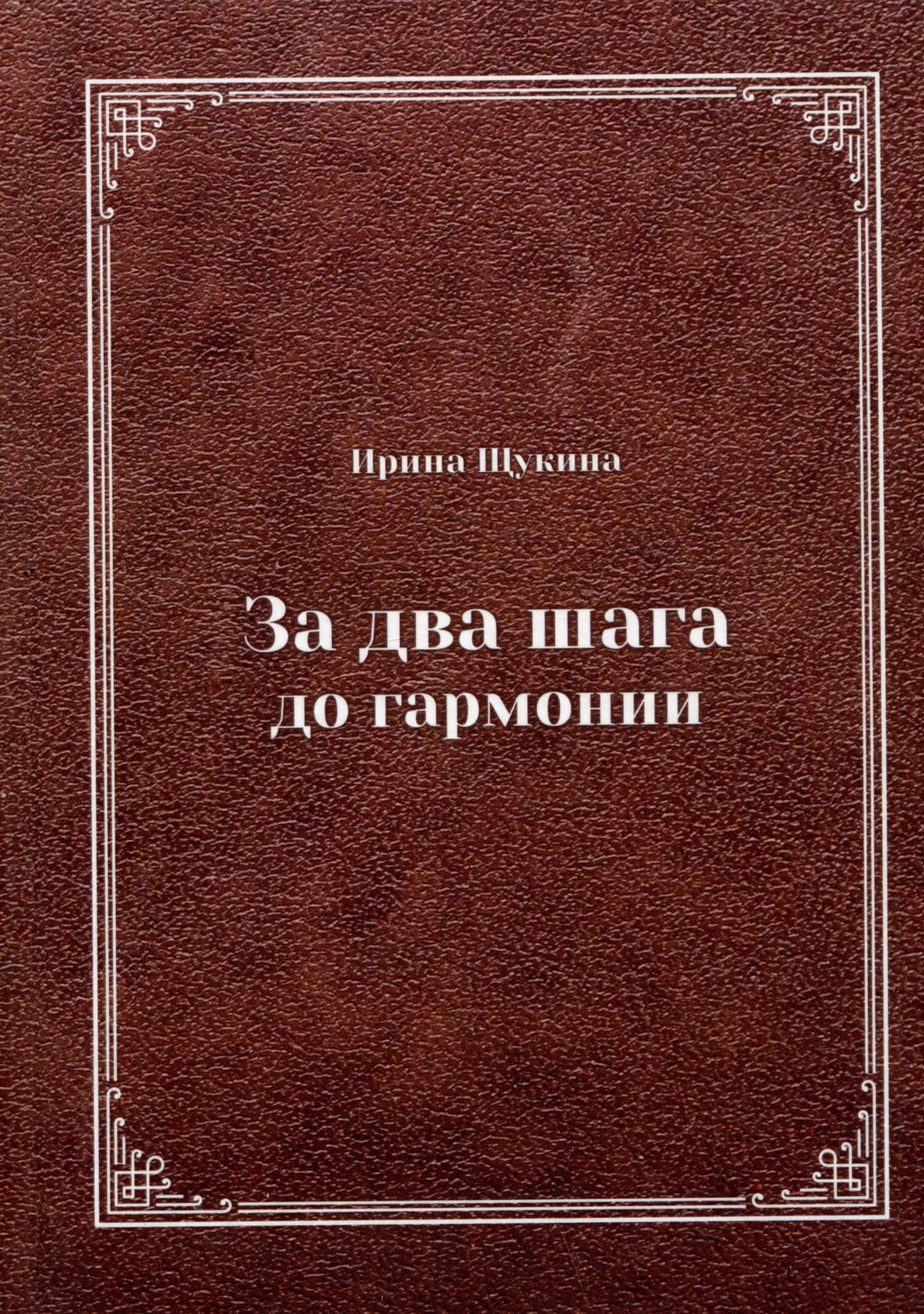 За два шага до гармонии — Ирина Николаевна Щукина