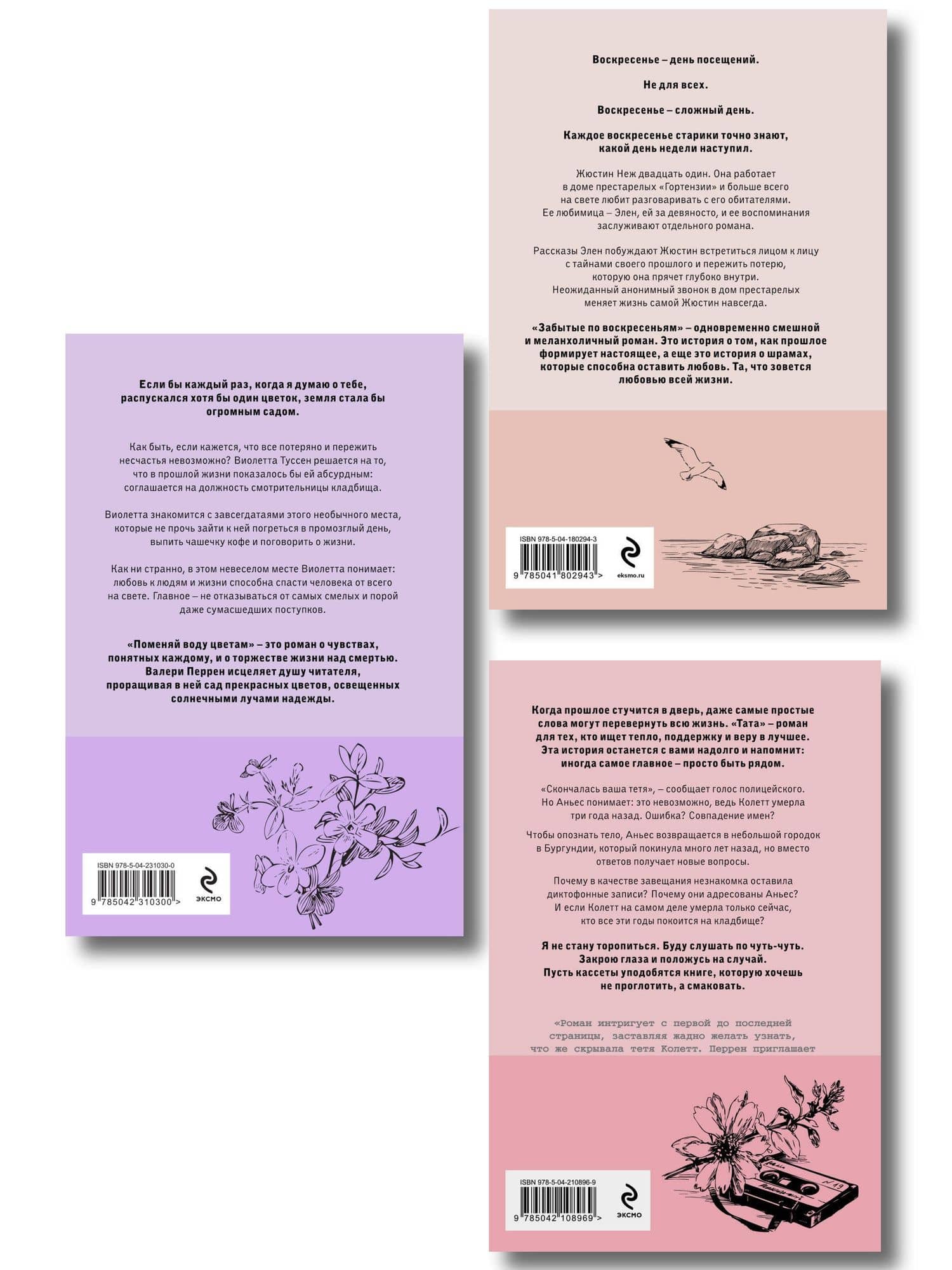 Комплект из 3-х книг: (Забытые по воскресеньям + Тата + Поменяй воду цветам) — Валери Перрен (2)