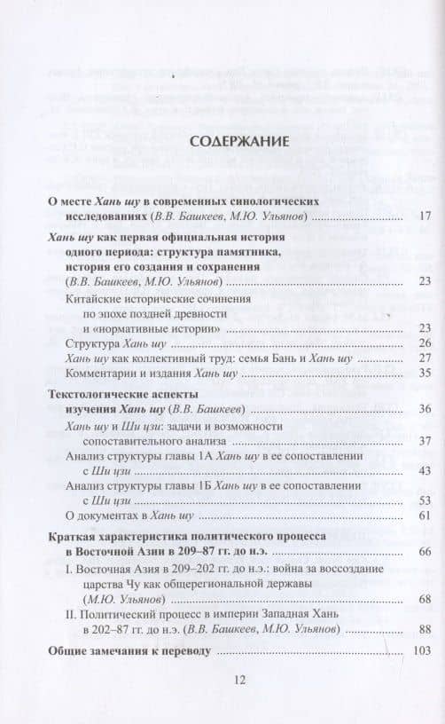 Хань шу ("История Хань"): в 8 томах. Т.1: Ди цзи ("Хроники (правления) императоров"). Главы 1-6 — Бань Гу (2)