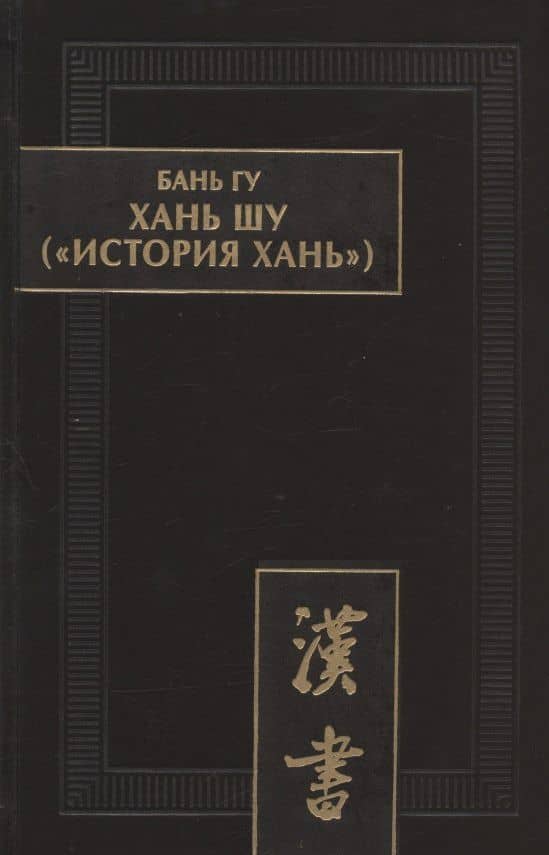 Хань шу ("История Хань"): в 8 томах. Т.1: Ди цзи ("Хроники (правления) императоров"). Главы 1-6 — Бань Гу