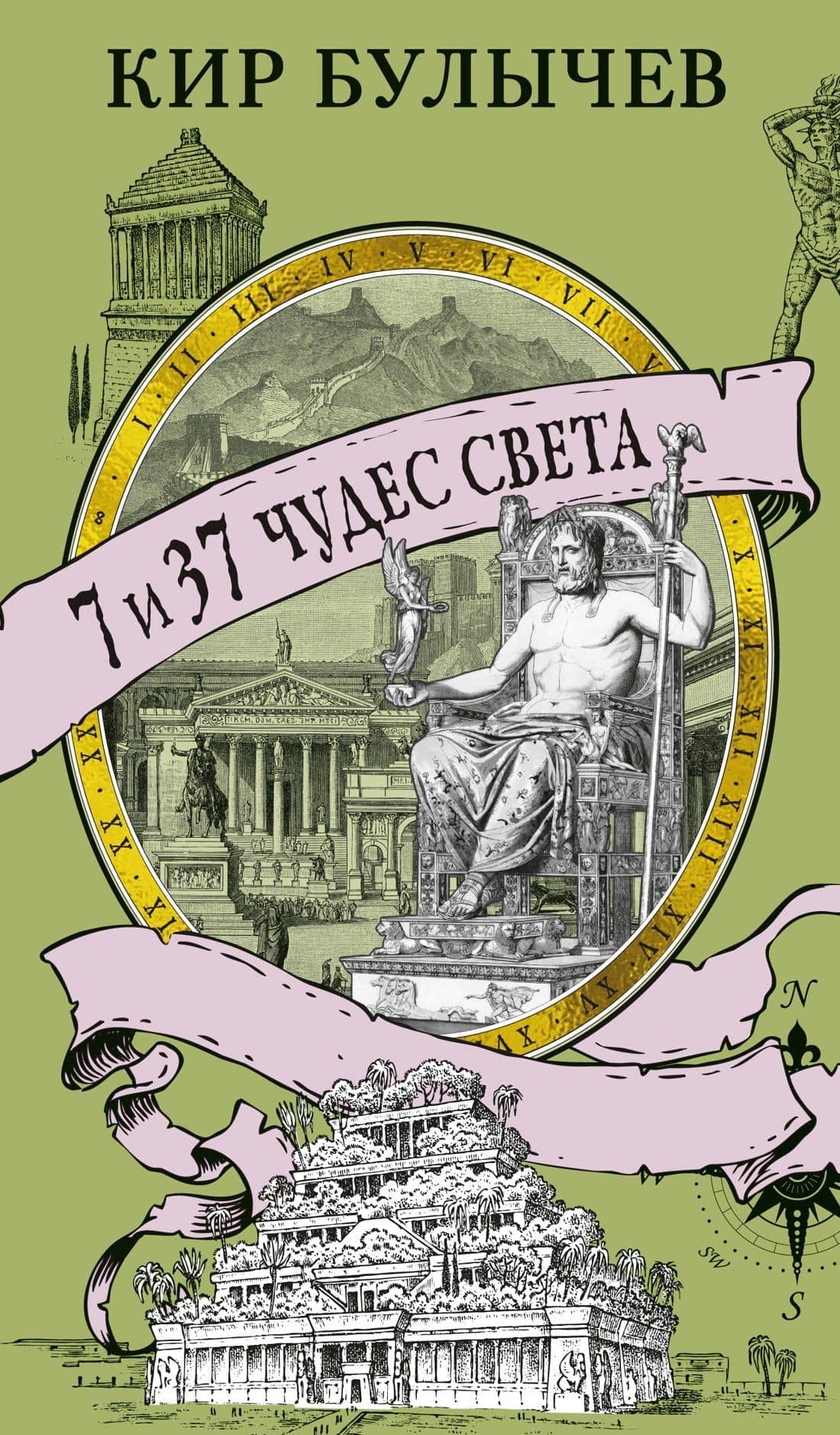 7 и 37 чудес света — Кир Булычев