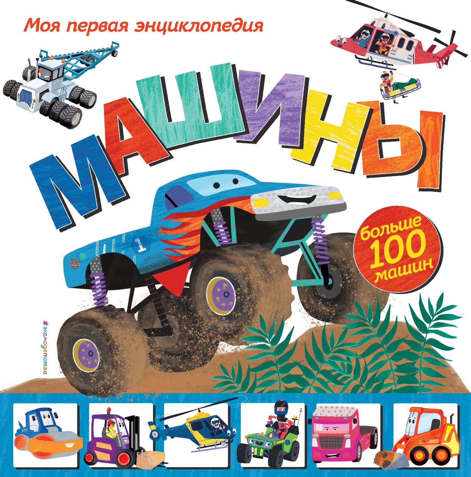 Машины. Моя первая энциклопедия — Эми Джонсон