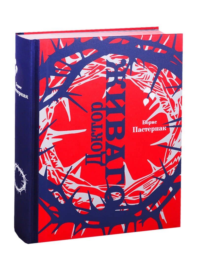 Доктор Живаго