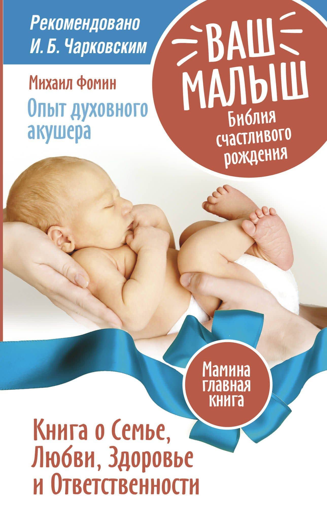 Ваш малыш. Библия счастливого рождения. Книга о Семье, Любви, Здоровье и Ответственности — Михаил Владимирович Фомин