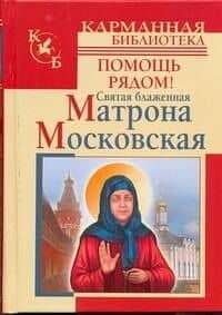 Святая блаженная Матрона Московская.Помощь рядом!