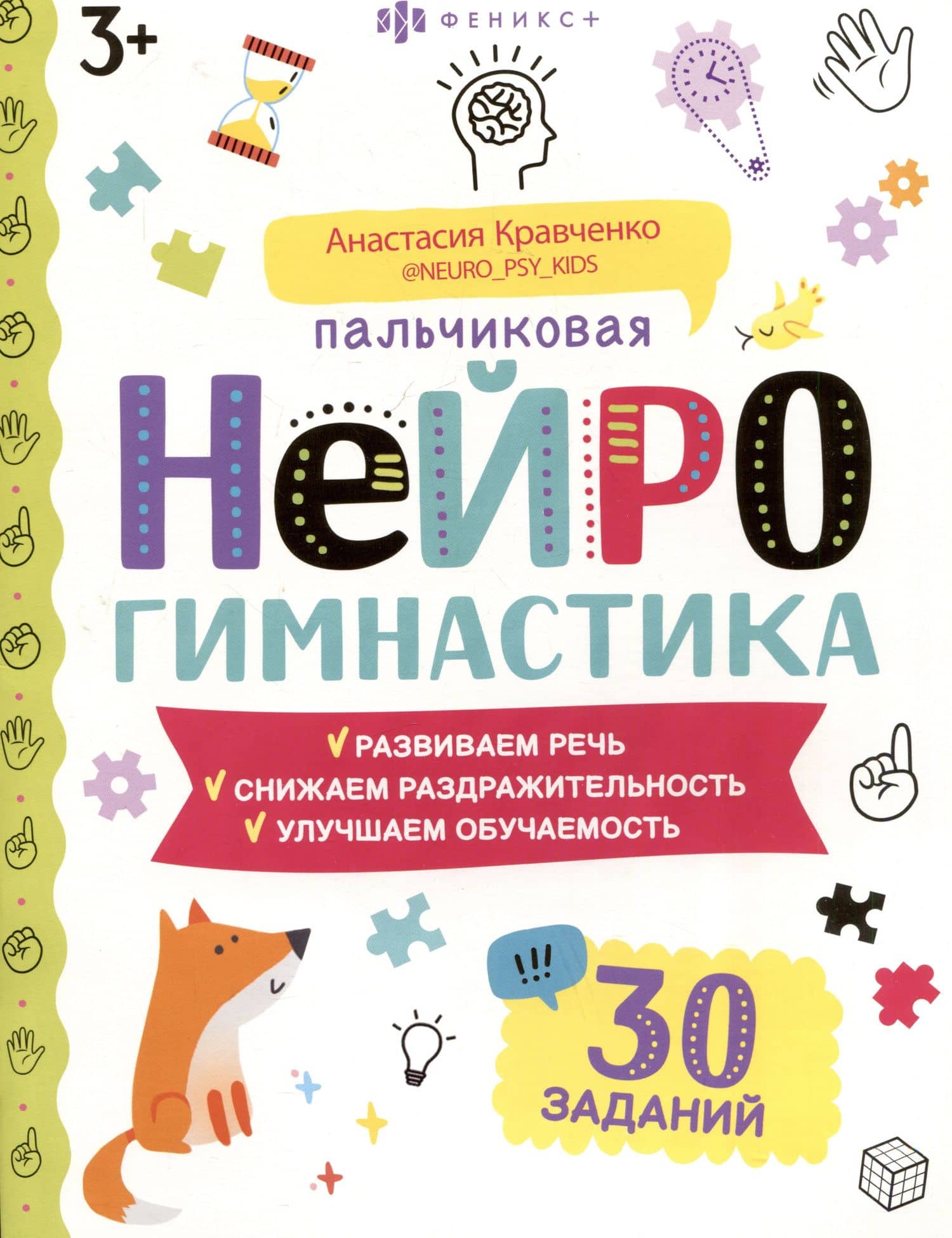 Пальчиковая нейрогимнастика — Анастасия В. Кравченко