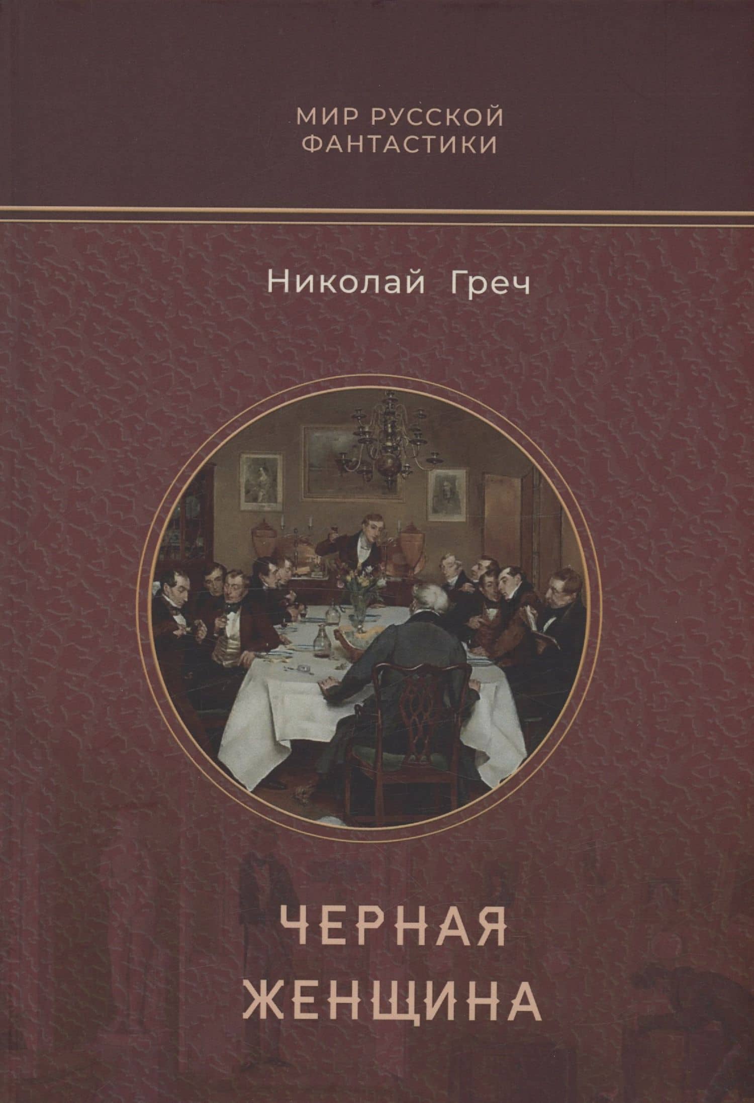Черная женщина — Николай Иванович Греч