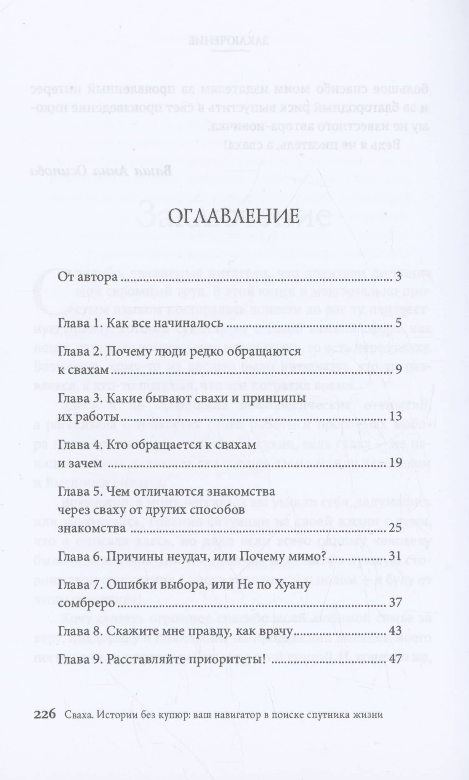 Сваха. Истории без купюр. Ваш навигатор в поиске спутника жизни — Анна Львовна Осипова (2)