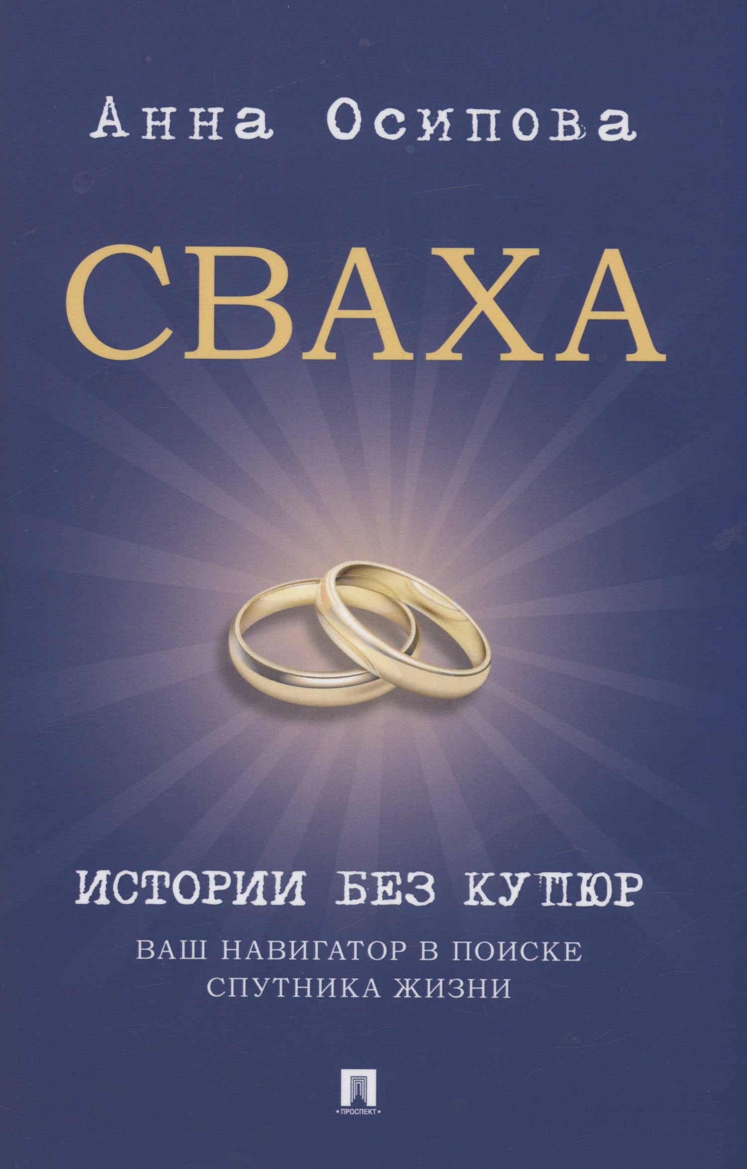 Сваха. Истории без купюр. Ваш навигатор в поиске спутника жизни