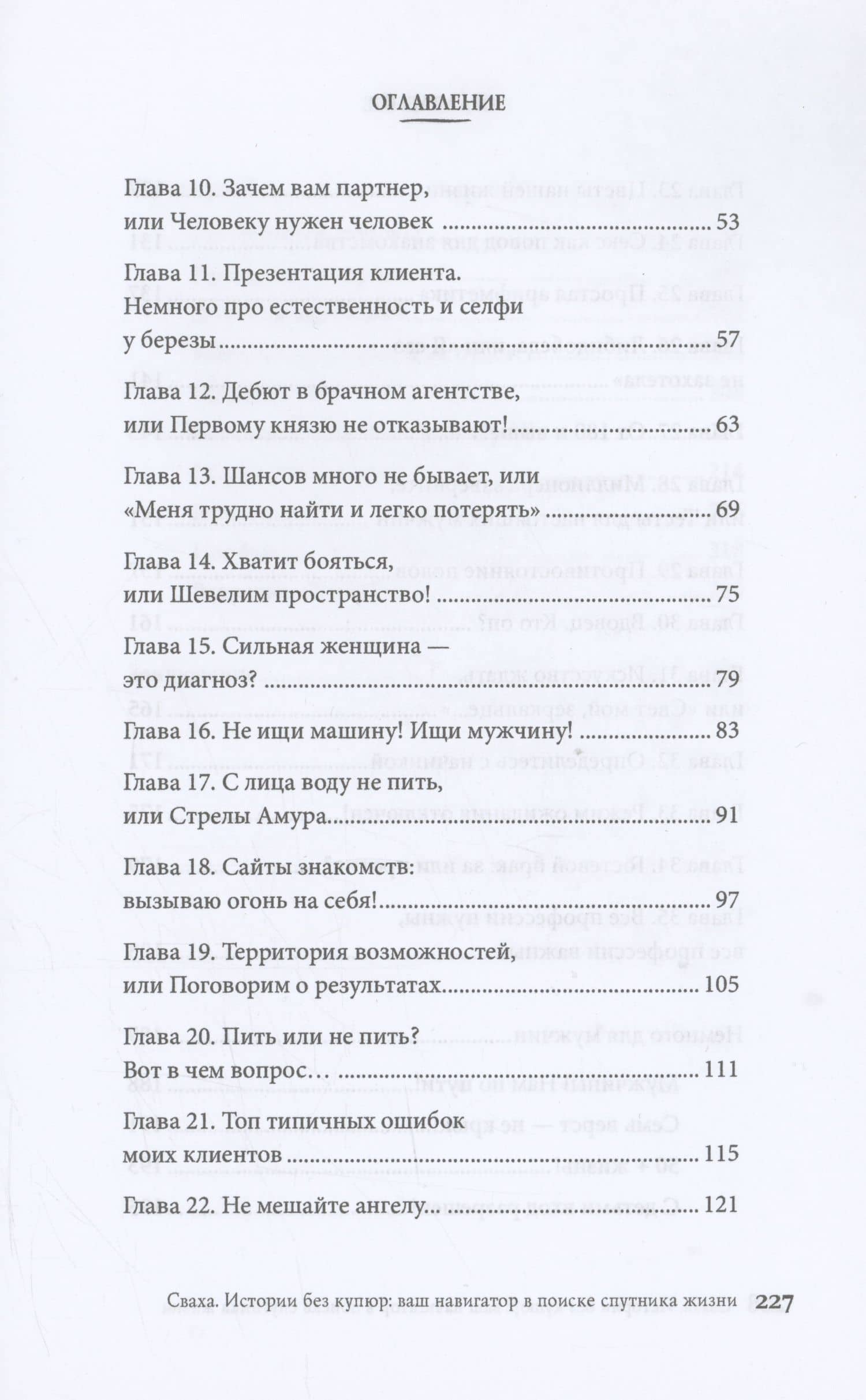 Сваха. Истории без купюр. Ваш навигатор в поиске спутника жизни — Анна Львовна Осипова (3)