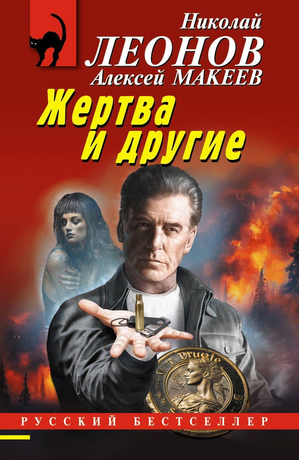Жертва и другие — Алексей Викторович Макеев