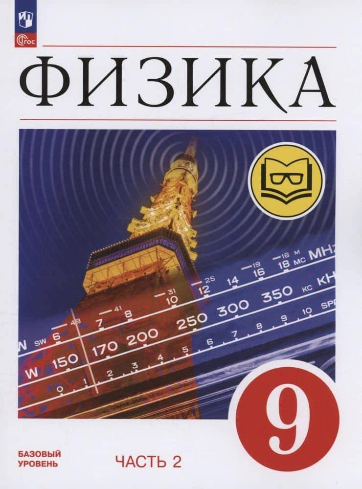 Физика. 9 класс. Базовый уровень. Учебное пособие. В 4-х частях. Часть 2 (для слабовидящих учащихся)