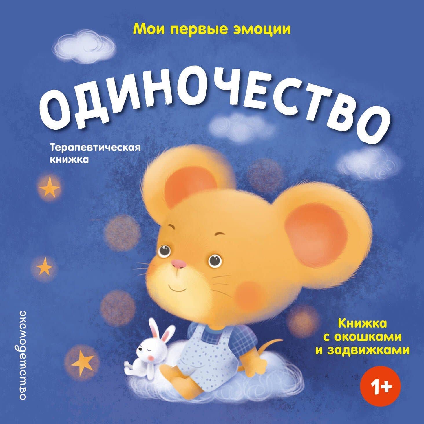 Мои первые эмоции. Одиночество