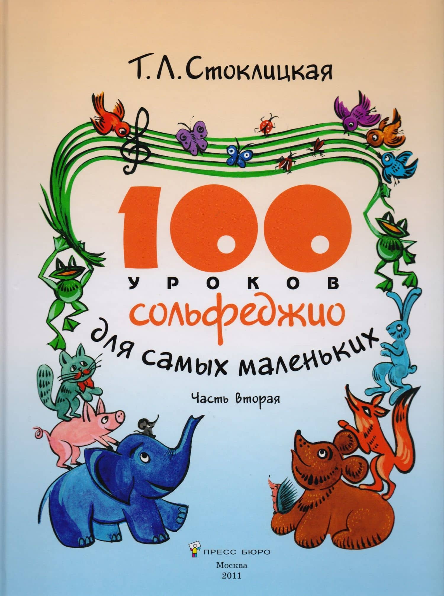 100 уроков сольфеджио для самых маленьких. Приложение для детей. Часть вторая — Татьяна Львовна Стоклицкая