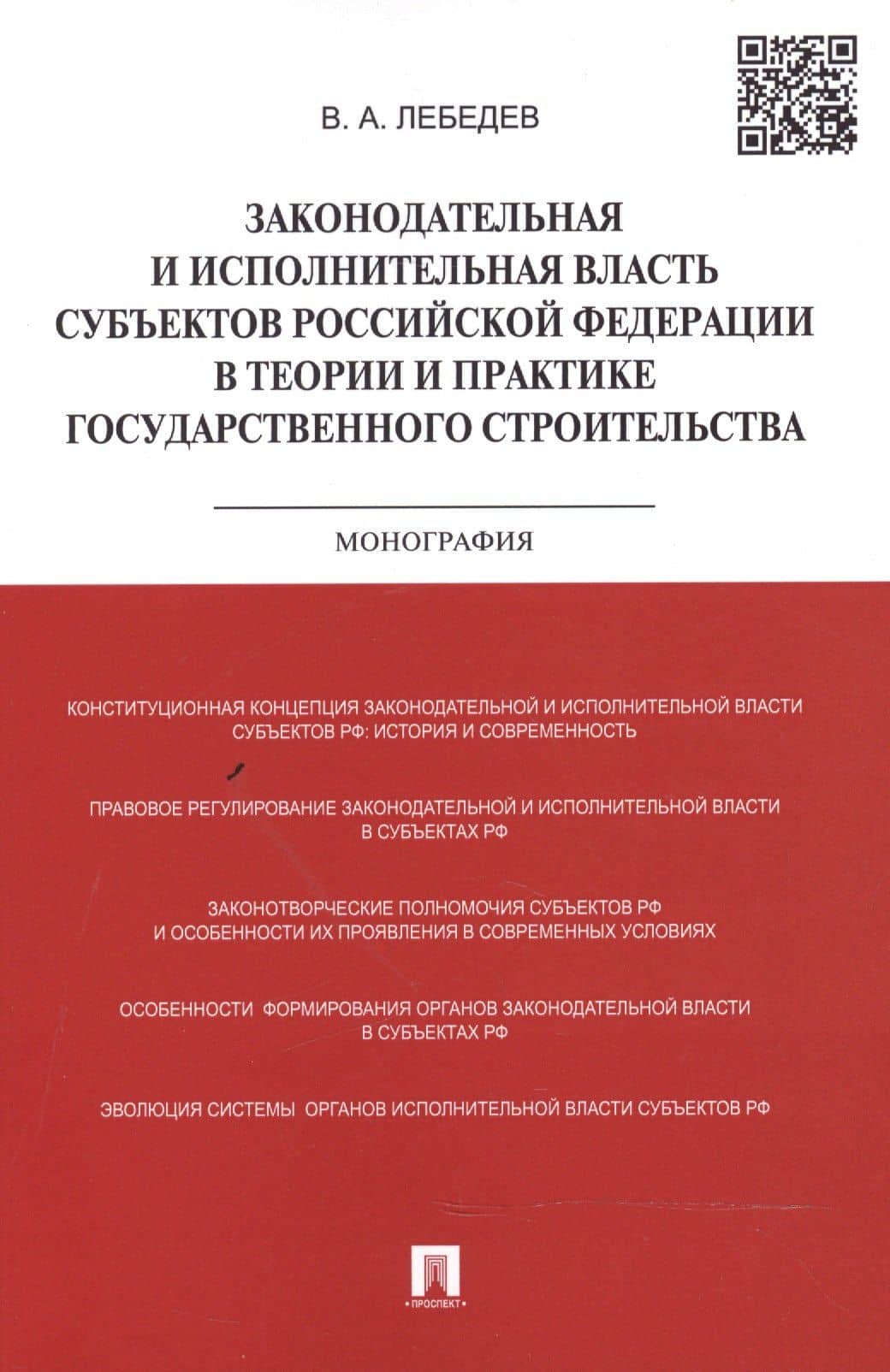 Законодательная и исполнительная власть субъектов Российской Федерации в теории и практике государственного строительства: монография — Вячеслав Михайлович Лебедев