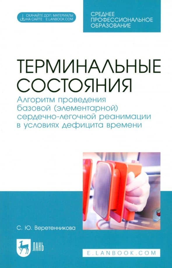 Терминальные состояния. Алгоритм проведения базовой элементарной сердечно-легочной реанимации — Светлана Юрьевна Веретенникова