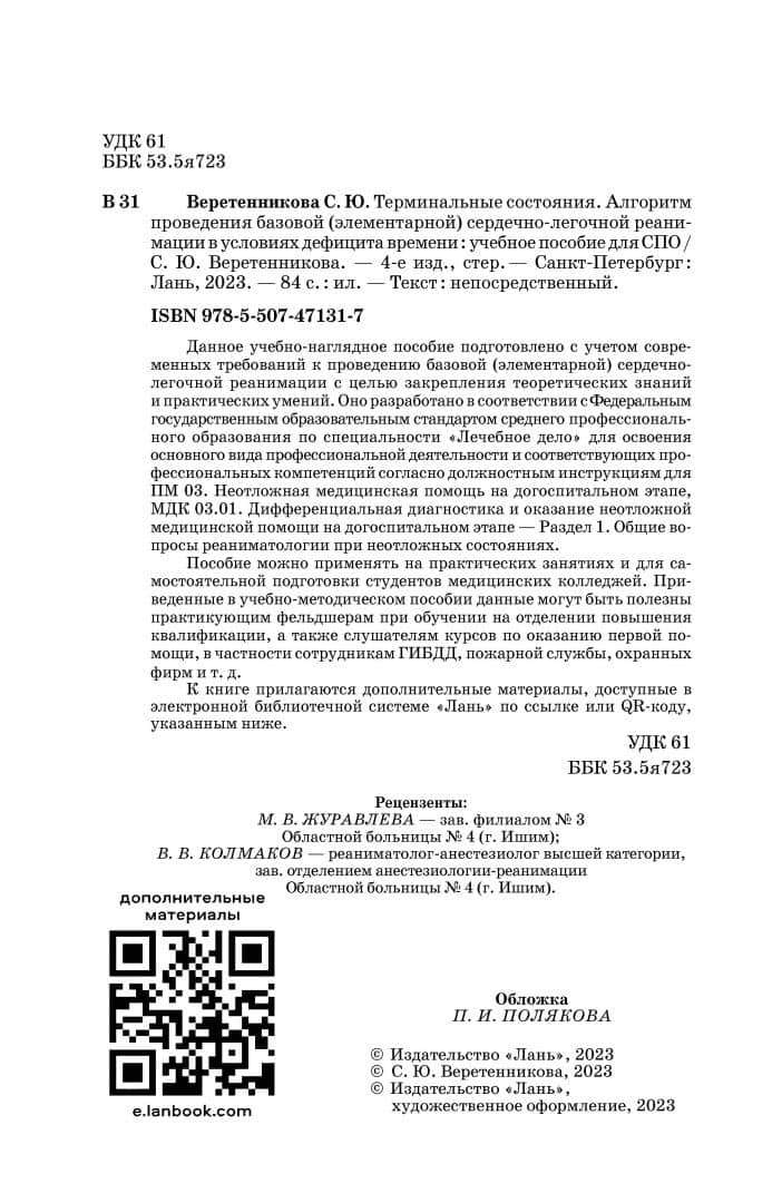 Терминальные состояния. Алгоритм проведения базовой элементарной сердечно-легочной реанимации — Светлана Юрьевна Веретенникова (3)