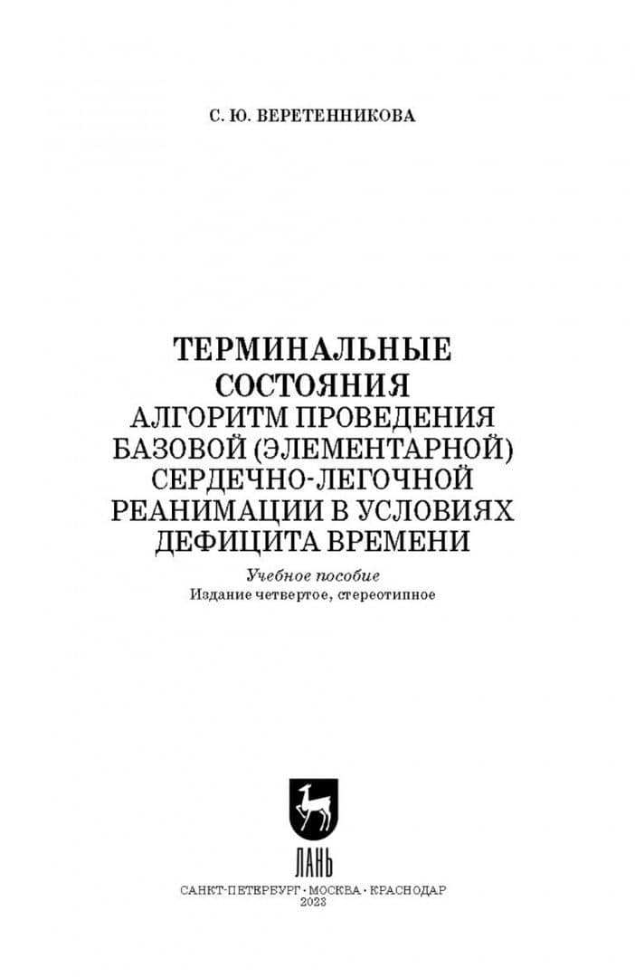 Терминальные состояния. Алгоритм проведения базовой элементарной сердечно-легочной реанимации — Светлана Юрьевна Веретенникова (2)