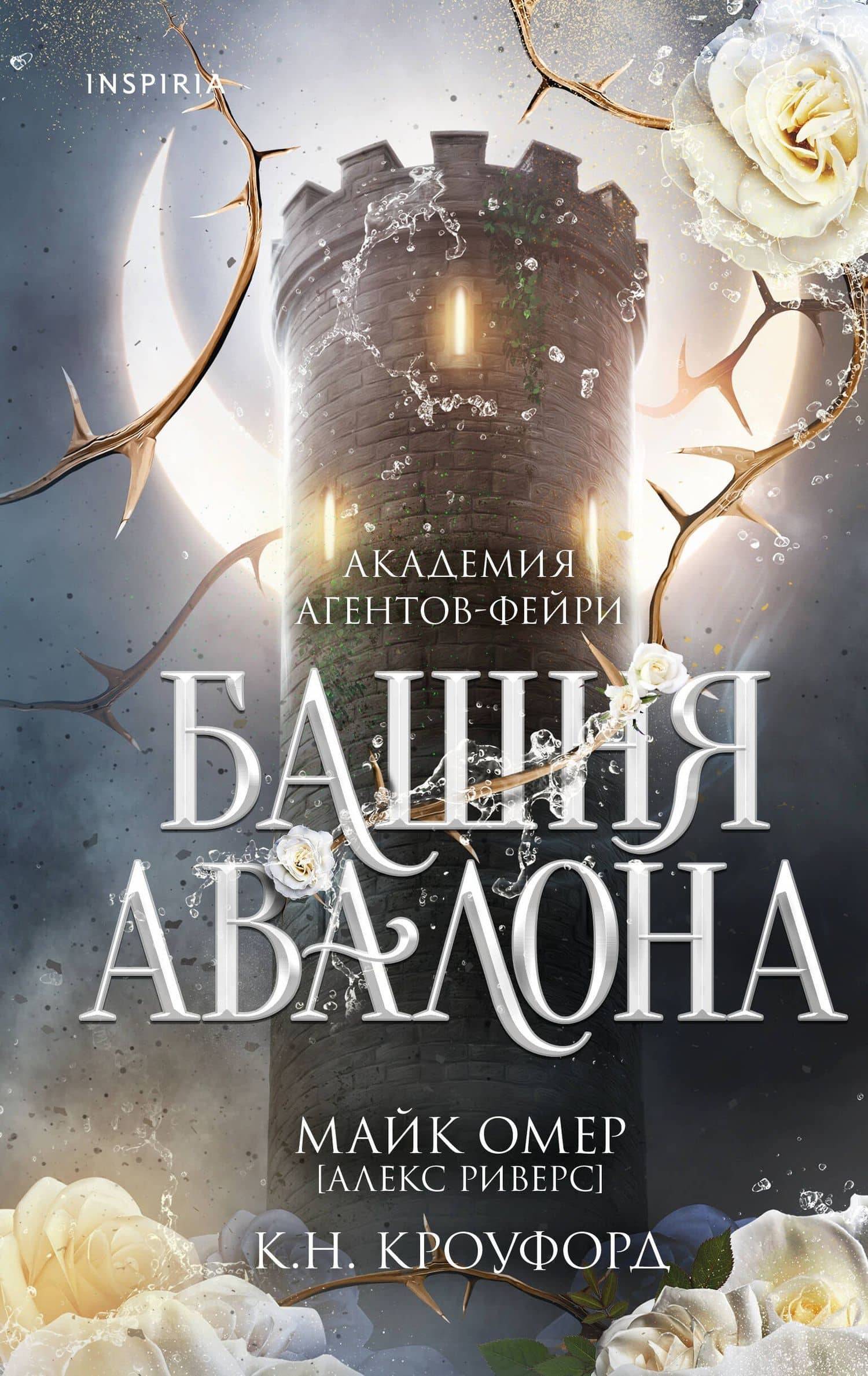 Башня Авалона (#1) — Алекс Риверс