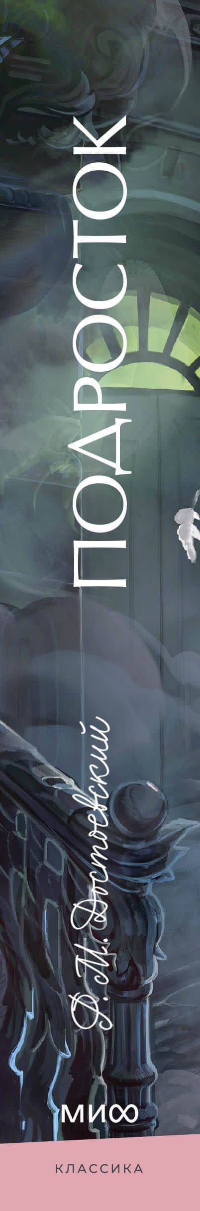 Подросток. Вечные истории. Young Adult — Федор Достоевский (3)