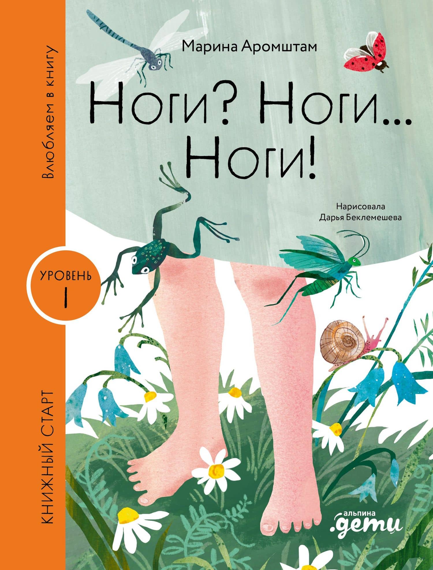Ноги? Ноги... Ноги! Уровень I