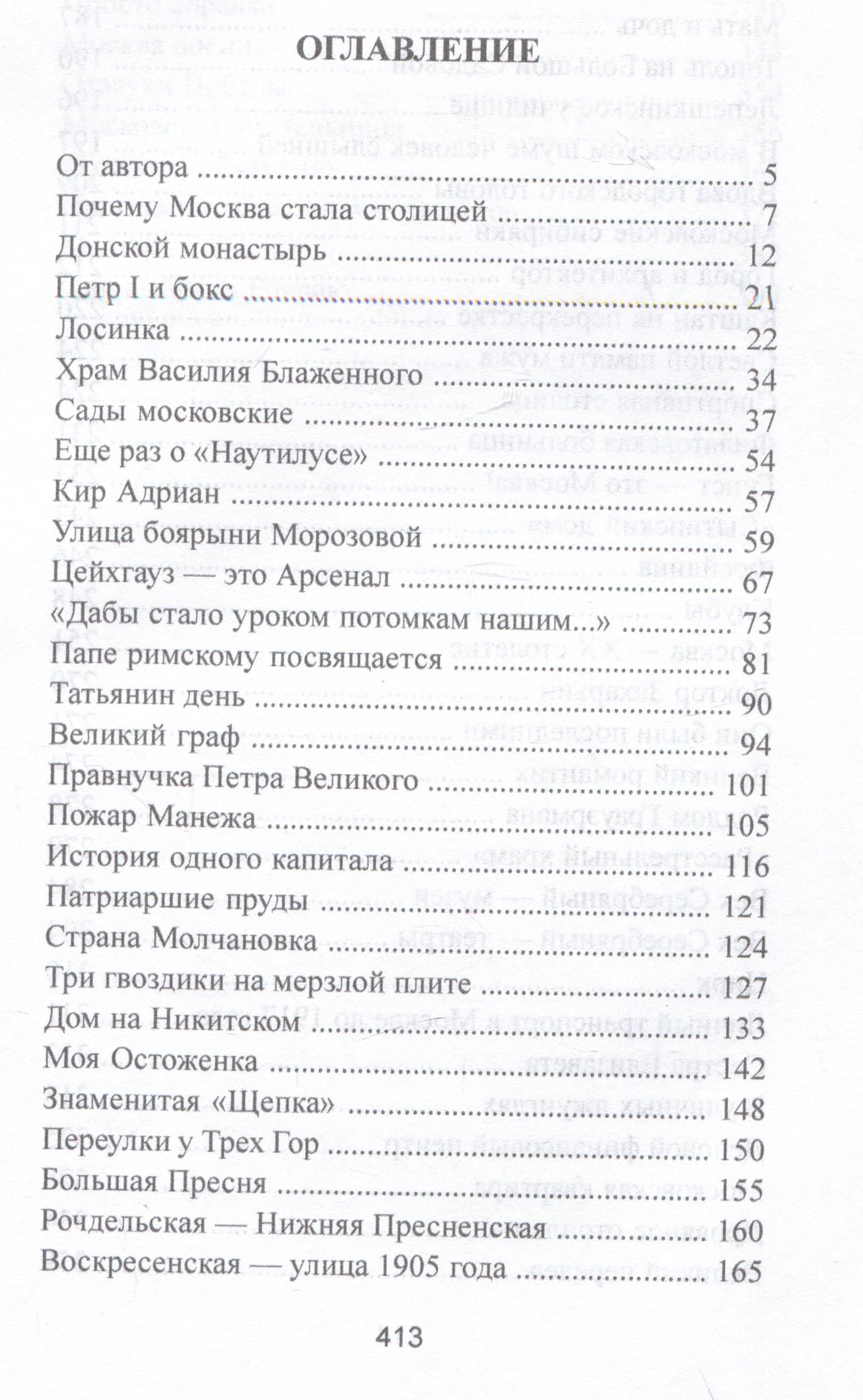 Московские тайны: дворцы, усадьбы, судьбы — Нина Молева (2)