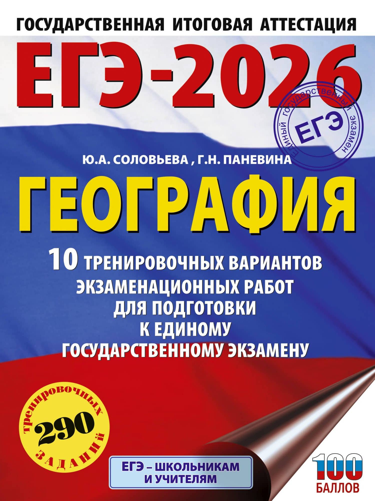 ЕГЭ-2026. География. 10 тренировочных вариантов экзаменационных работ для подготовки к единому государственному экзамену — Галина Николаевна Паневина
