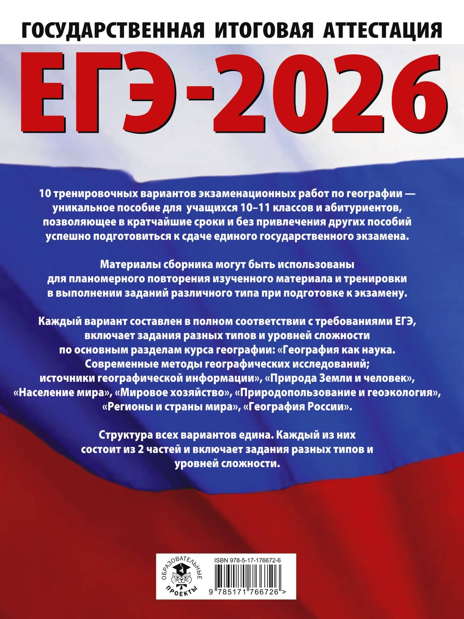 ЕГЭ-2026. География. 10 тренировочных вариантов экзаменационных работ для подготовки к единому государственному экзамену — Юлия Алексеевна Соловьева (2)