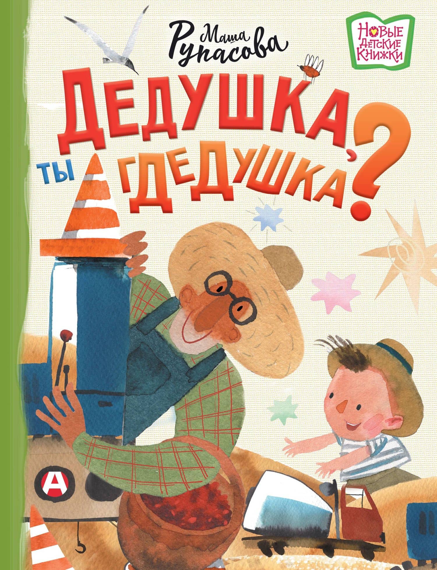 Дедушка, ты гдедушка? — Маша Николаевна Рупасова