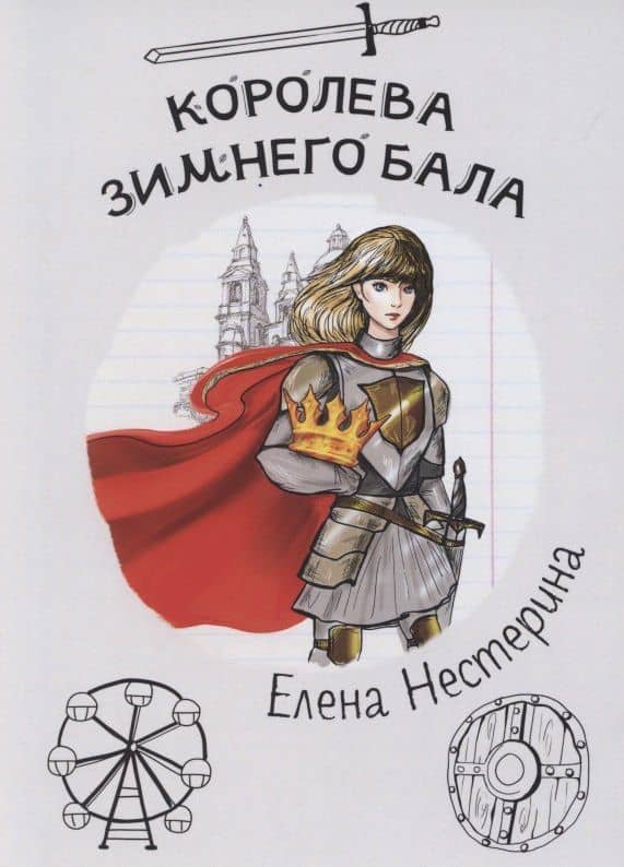 Королева зимнего бала — Елена Вячеславовна Нестерина